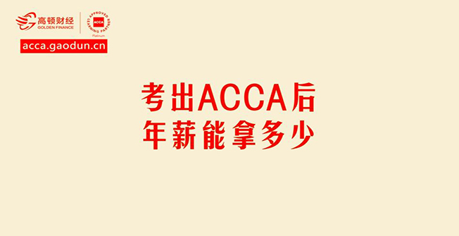 Acca考出来工资多少 高顿教育
