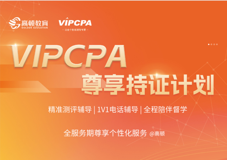 2024年 VIPCPA尊享持证计划【全科】