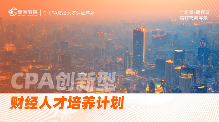 CPA创新型财经人才培养计划-面授班