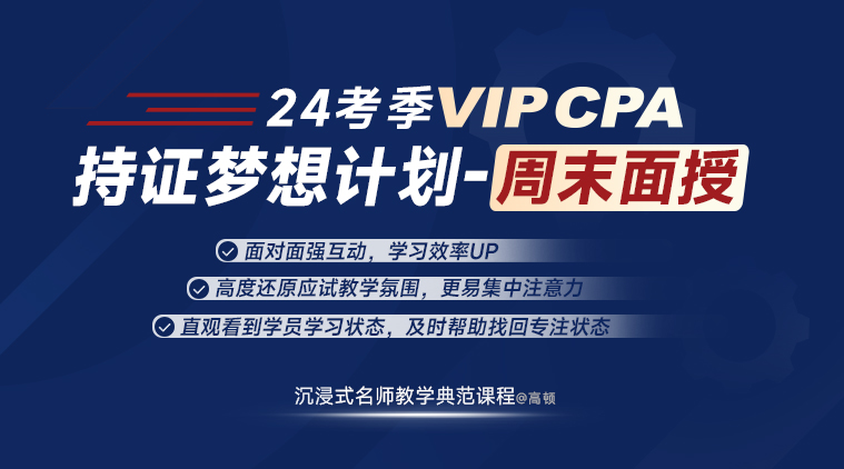 【24考季】VIPCPA-持证梦想计划-周末面授【任选1科】