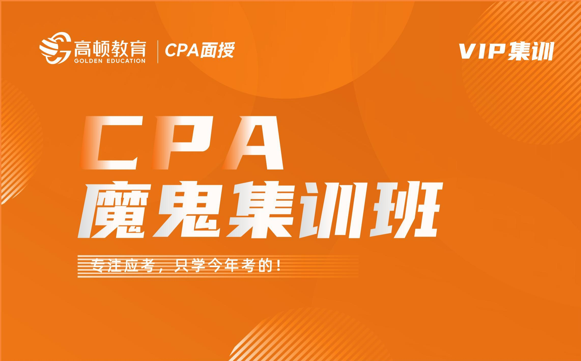 24考季-CPA魔鬼集训-会计