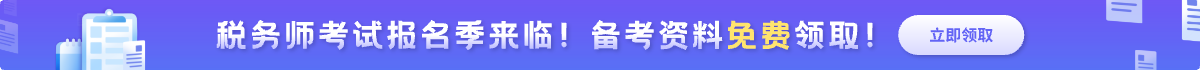税务师报名资料领取