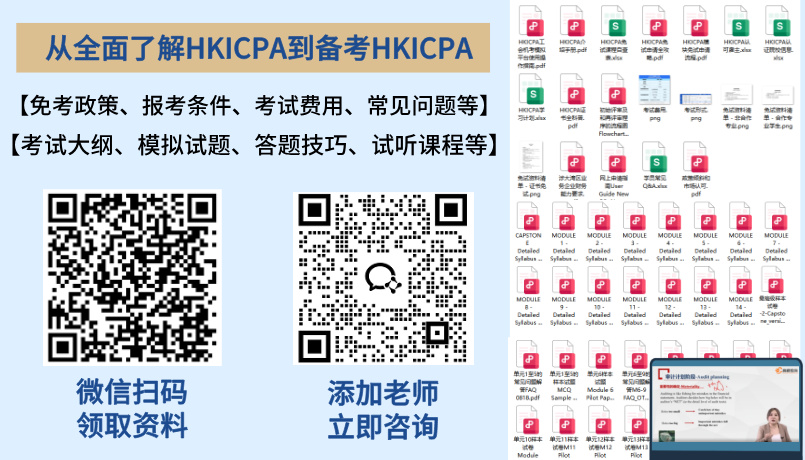 免费领取hkicpa学习资料