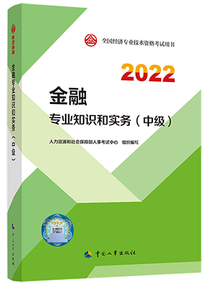 2022年中级经济师《金融专业知识与实务》教材
