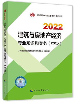 2022年中级经济师《建筑与房地产专业知识与实务》教材