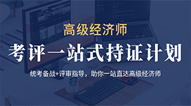 高级经济师考评一站式持证计划（人力）