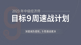 【2023】中级经济师目标9周速战计划（经济基础+人力）课程