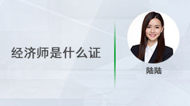 经济师是什么证