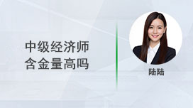 中级经济师含金量高吗