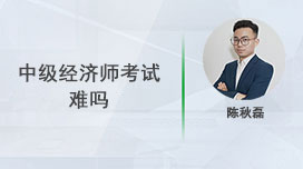 中级经济师考试难吗