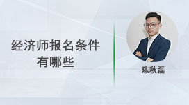 经济师报名条件有哪些