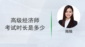高级经济师考试时长是多少