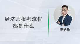 经济师报考流程都是什么