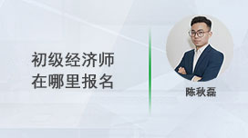 初级经济师在哪里报名