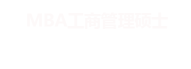 MBA报考指南