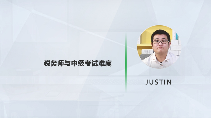 税务师与中级考试难度