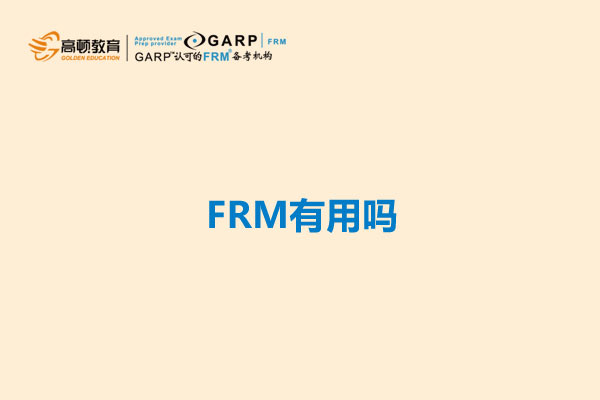 FRM有用吗
