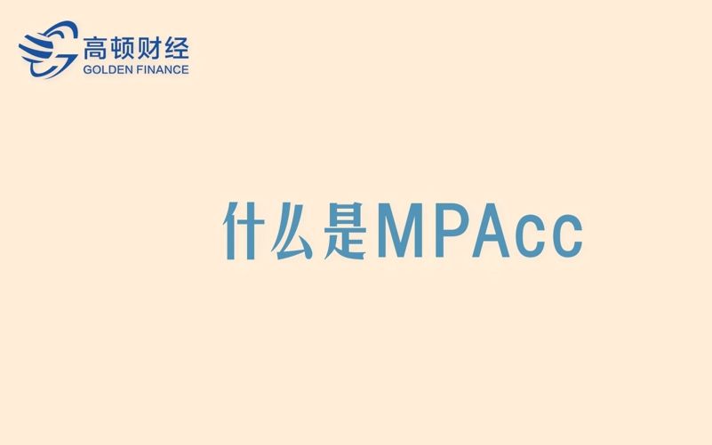 MPAcc报考条件是什么