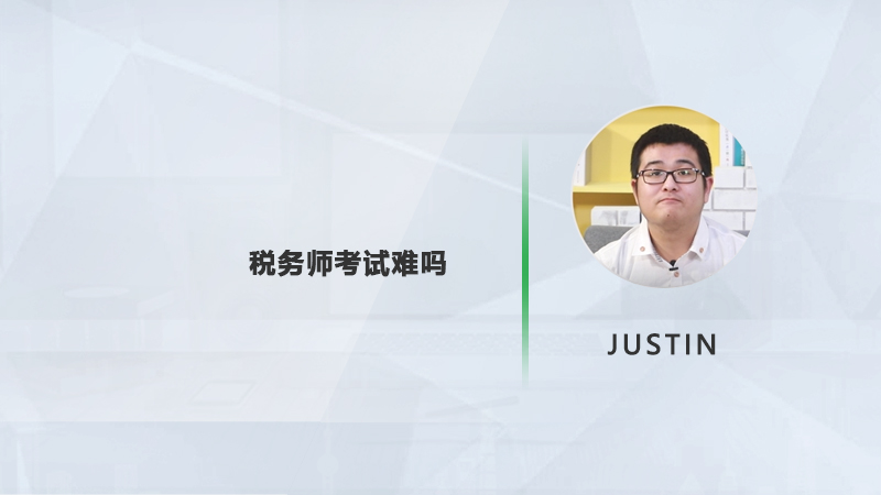 税务师考试难吗