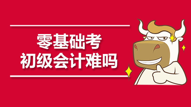 零基础考初级会计难吗