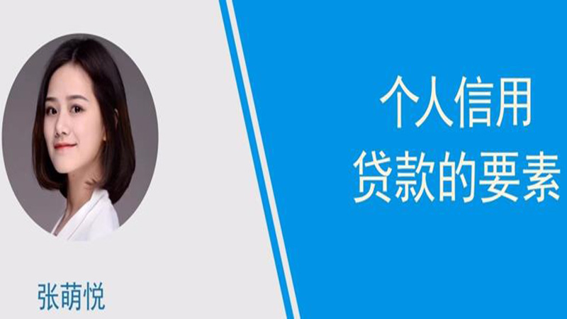 个人信用贷款的要素