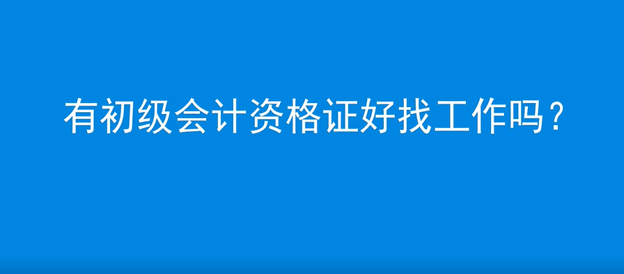 有初级会计资格证好找工作吗？