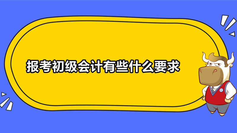 报考初级会计有些什么要求