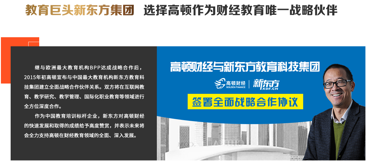 教育巨头新东方集团 选择高顿作为财经教育唯一合作伙伴