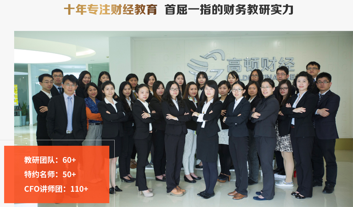 十年专注财经教育 首屈一指的财务教研实力