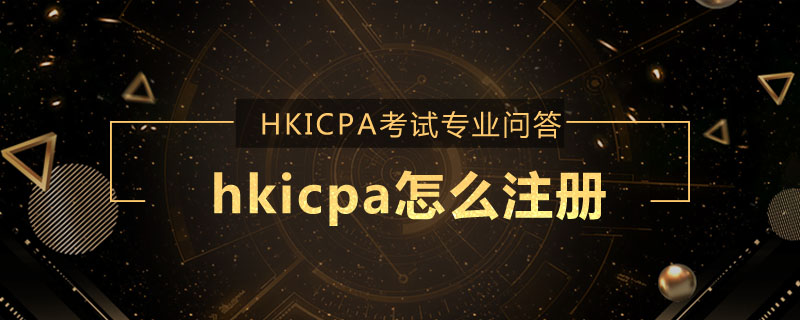 hkicpa怎么注册