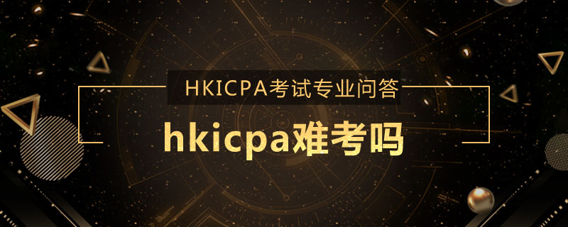 hkicpa难考吗