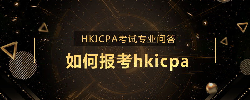 如何报考hkicpa