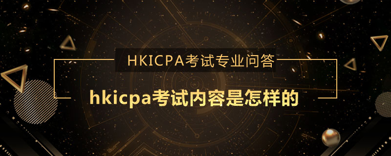 hkicpa考试内容是怎样的