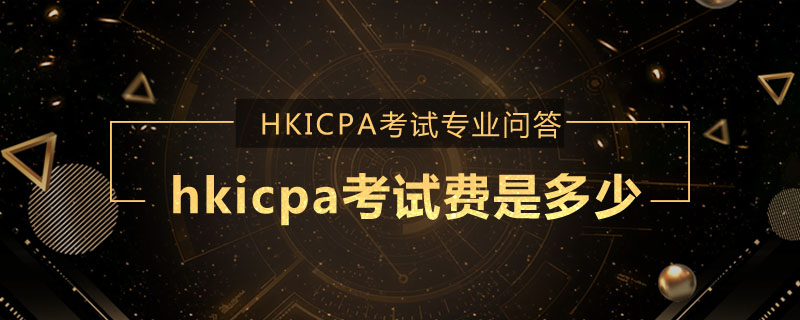 hkicpa考试费是多少