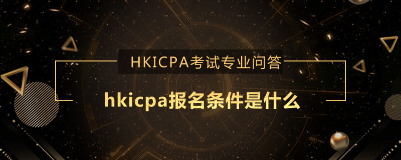 hkicpa报名条件是什么