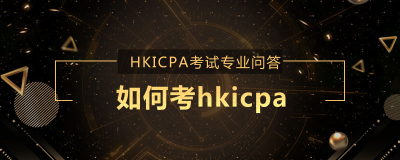 如何考hkicpa