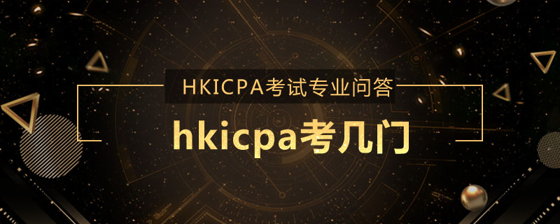 hkicpa考几门