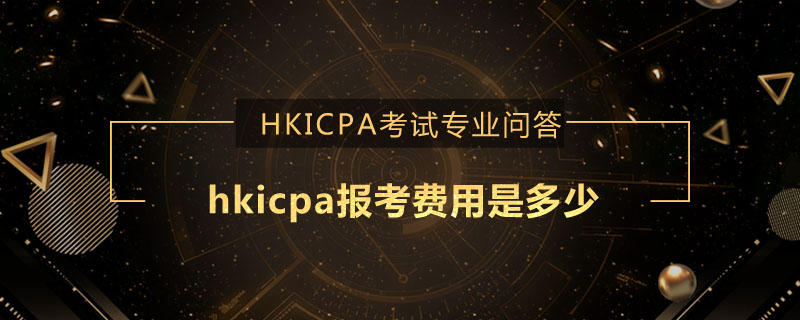 hkicpa报考费用是多少
