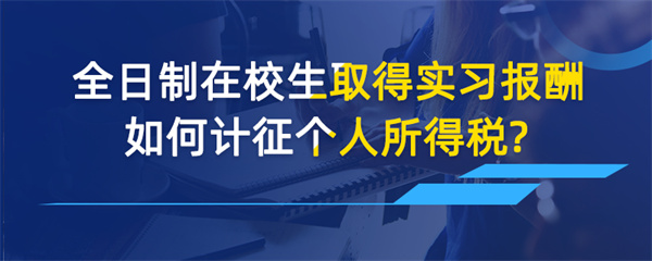 全日制在校生取得实习报酬如何计征个人所得税