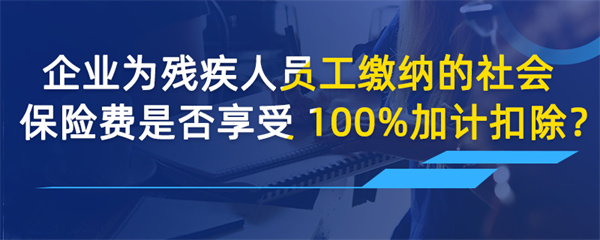 企业为残疾人员工缴纳的社会保险费是否享受