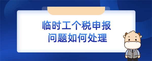 临时工个税申报问题如何处理