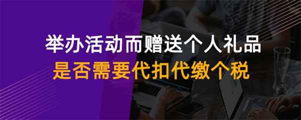 举办活动而赠送个人礼品是否需要代扣代缴个税