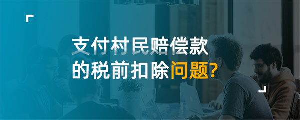 支付村民赔偿款的税前扣除问题