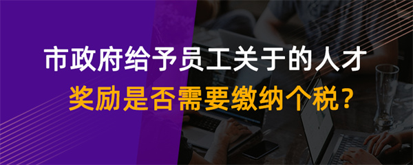 市政府给予员工关于的人才奖励是否需要缴纳个