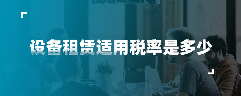 设备租赁适用税率是多少