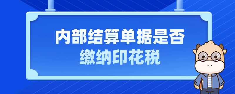 内部结算单据是否缴纳印花税