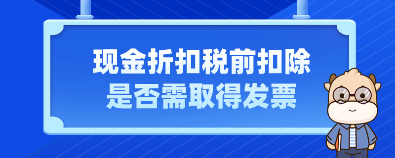 现金折扣税前扣除是否需取得发票