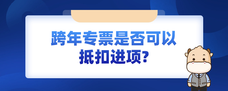 跨年专票是否可以抵扣进项