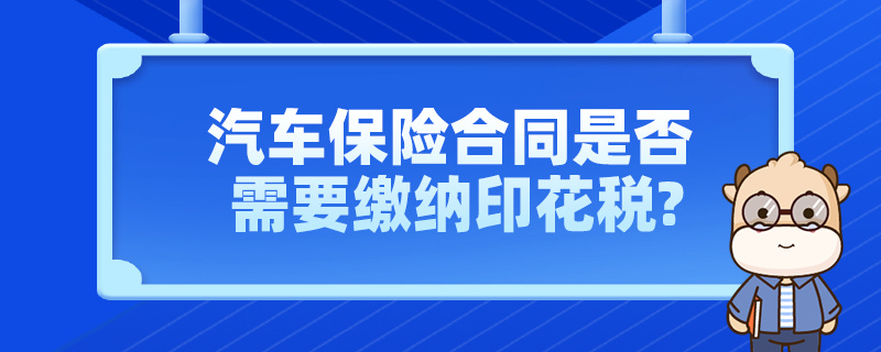 汽车保险合同是否需要缴纳印花税