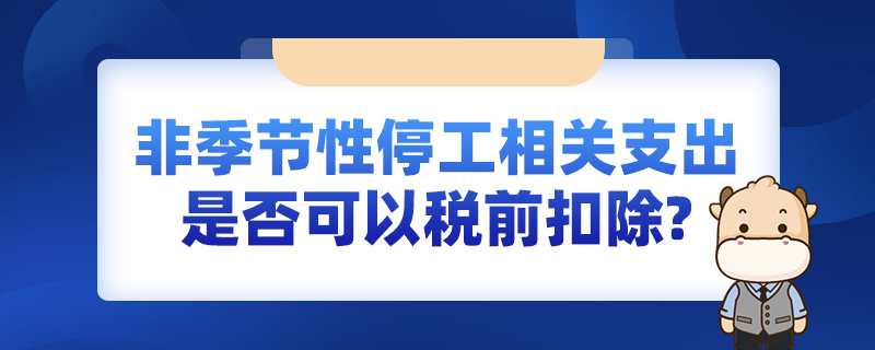 非季节性停工相关支出是否可以税前扣除